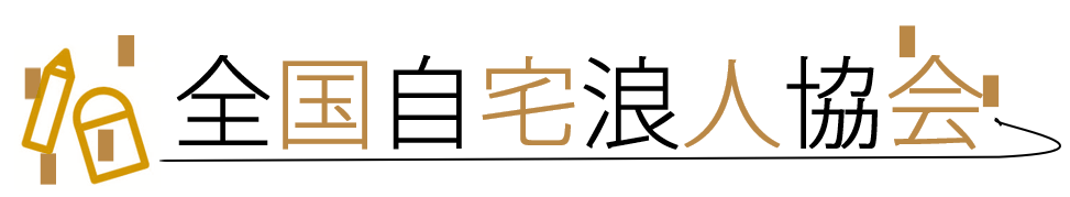 全国自宅浪人協会